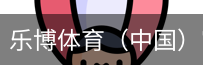 乐博体育集团